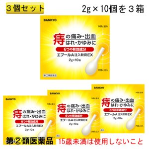画像1: 【第(2)類医薬品】エプールA注入軟膏EX　3箱セット