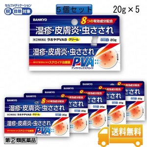 画像1: 【第(2)類医薬品】ラホヤPVA8クリーム　５個セット