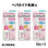 【第2類医薬品】ヘパロイド乳液α＜外皮用薬＞ 3個セット