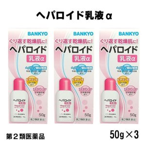 画像1: 【第2類医薬品】ヘパロイド乳液α＜外皮用薬＞ 3個セット