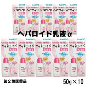 画像1: 【第2類医薬品】ヘパロイド乳液α＜外皮用薬＞ 10個セット