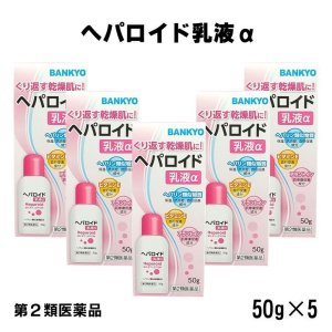 画像1: 【第2類医薬品】ヘパロイド乳液α＜外皮用薬＞ 5個セット