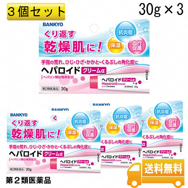 【第2類医薬品】ヘパロイドクリームα＜外皮用薬＞　3個セット