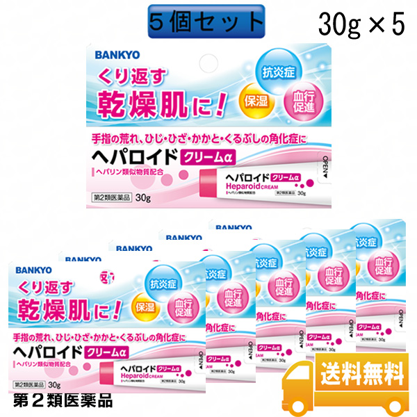 【第2類医薬品】ヘパロイドクリームα＜外皮用薬＞　５個セット