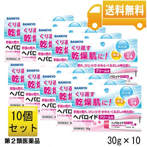 【第2類医薬品】ヘパロイドクリームα＜外皮用薬＞　10個セット