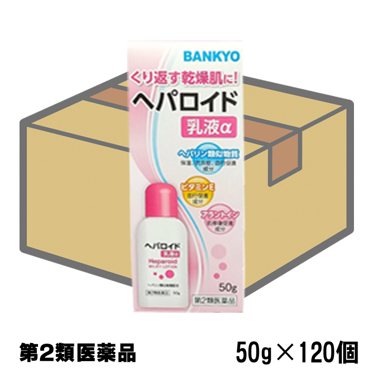 【第2類医薬品】ヘパロイド乳液α＜外皮用薬＞　ケース販売