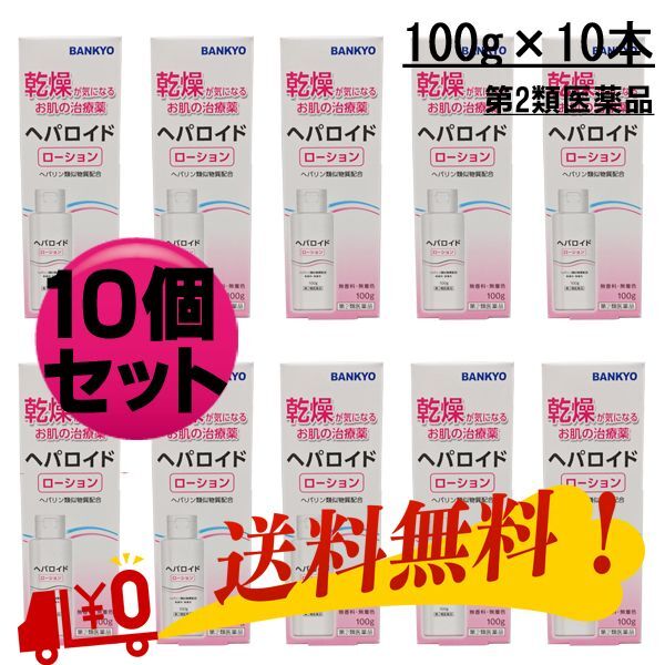【第2類医薬品】ヘパロイドローション 10個セット＜外皮用薬＞