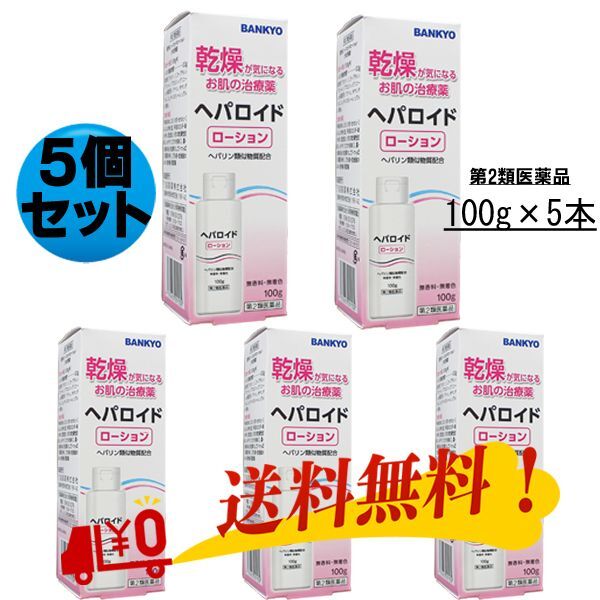 【第2類医薬品】ヘパロイドローション 5個セット＜外皮用薬＞