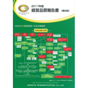 画像: ［書籍］2017度度　経営品質報告書（要約版），万協製薬