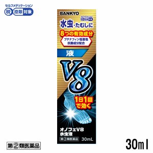 画像: 【第(2)類医薬品】オノフェV8水虫液　使用期限：2026年10月