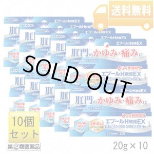画像: 【第(2)類医薬品】エプールH軟膏EX　10個セット　2024年1月20日より再販予定