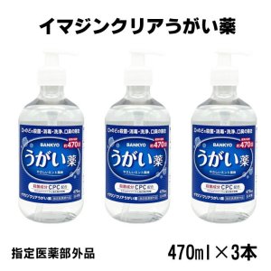 画像: 【指定医薬部外品】イマジンクリアうがい薬　470ml　３個セット