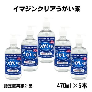 画像: 【指定医薬部外品】イマジンクリアうがい薬　470ml　5個セット