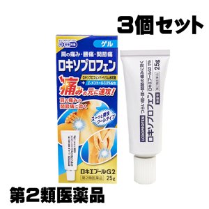 画像: 【第2類医薬品】ロキエプールG2　3個セット　使用期限：2026年5月