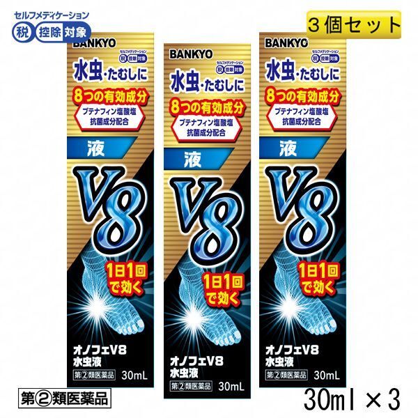 画像1: 【第(2)類医薬品】オノフェV8水虫液 3個セット　使用期限：2026年10月