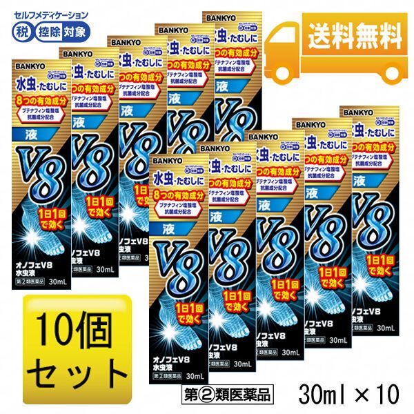 画像1: 【第(2)類医薬品】オノフェV8水虫液　10個セット