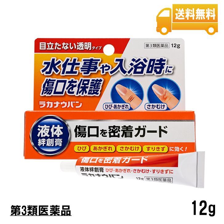 画像1: 【第3類医薬品】ラカナウバン　液体絆創膏